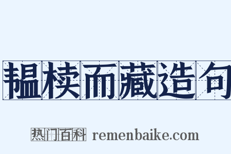 韫椟而藏造句是什么意思的图片